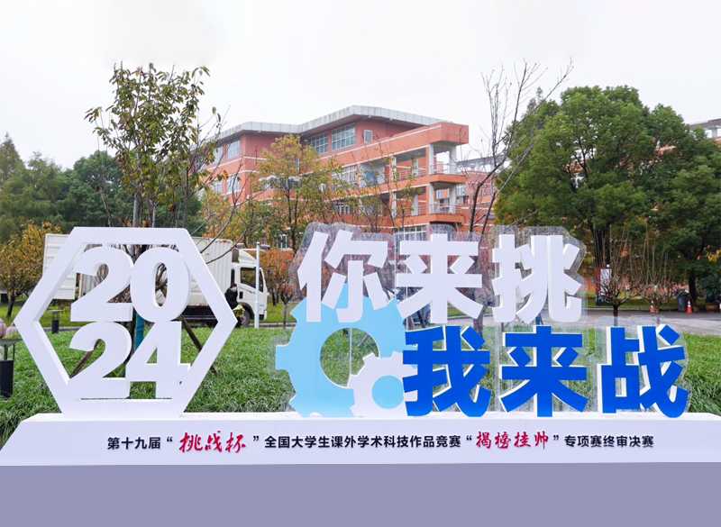 “挑戰杯”全國大學生課外學術科技作品竟賽圖片