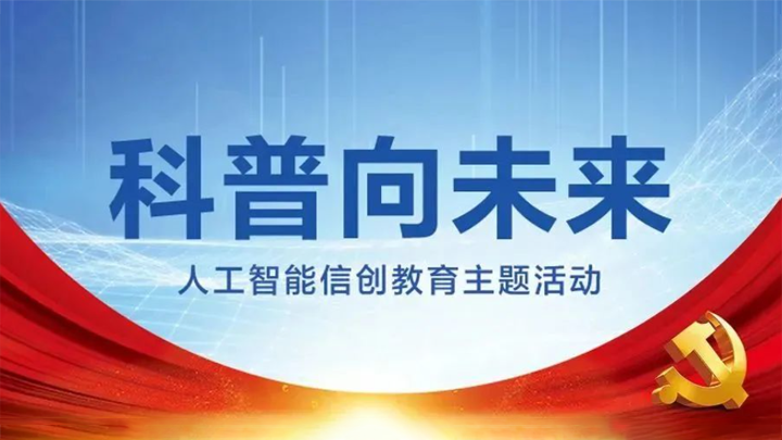 全國科普日優秀活動圖片